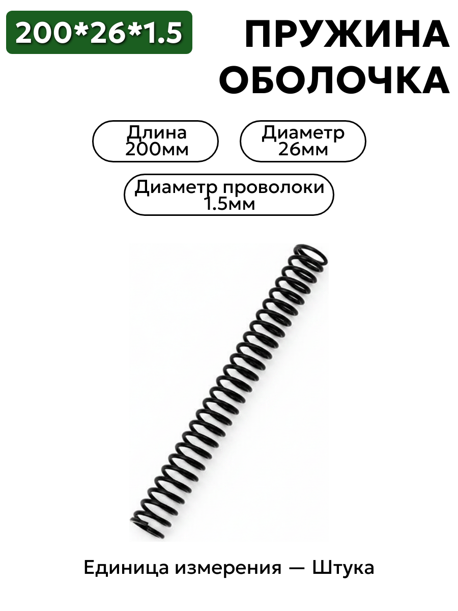 пружинная оболочка 200х26х1,5 в интернет-магазине НМК