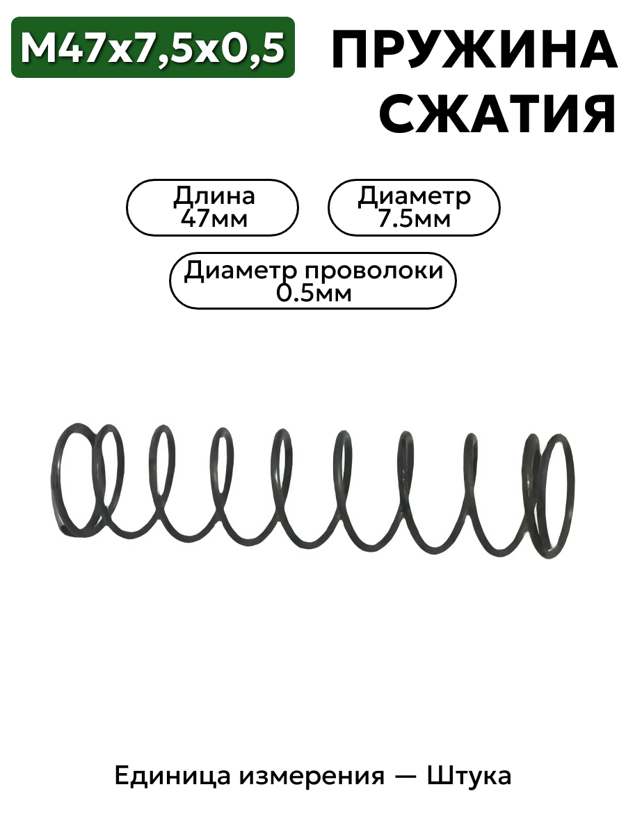 пружина сжатия 47х7,5х0,5 в интернет-магазине НМК