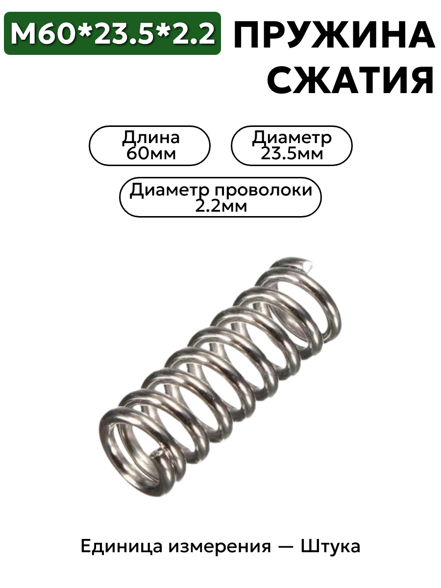 пружина сжатия 60х23,5х2,2 в интернет-магазине НМК