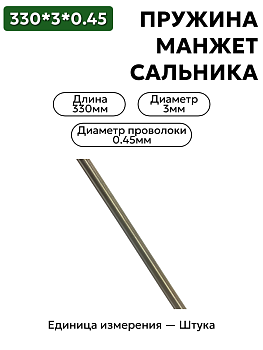 пружина сальника 330х3х0,45 в Нижнем Новгороде