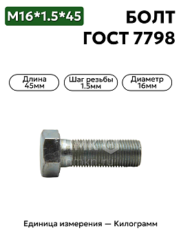 болт м16*1,5*45 ц гост 7798 в Нижнем Новгороде