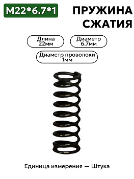пружина сжатия 22х6,7х1,0 в Нижнем Новгороде