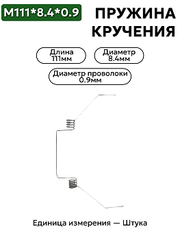 пружина кручения 111х8,4х0,9 в Нижнем Новгороде