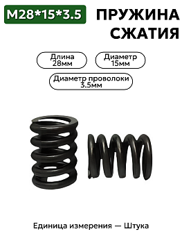 пружина сжатия 28х15х3,5 в Нижнем Новгороде